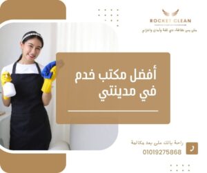 أفضل مكتب خدم في مدينتي 