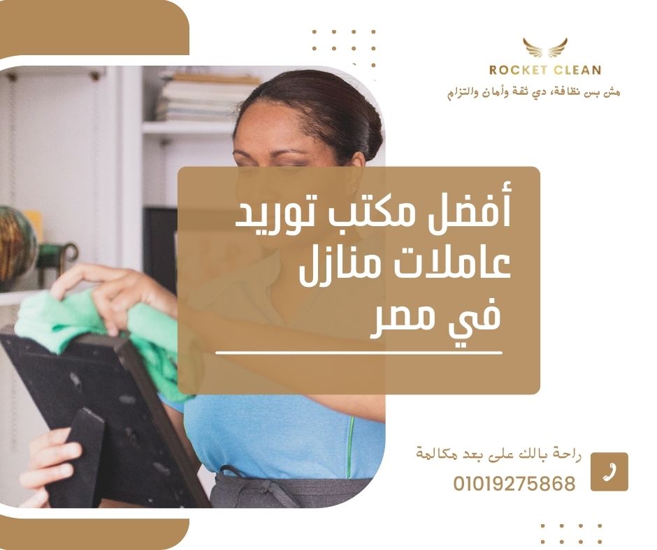 أفضل مكتب توريد عاملات منازل في مصر