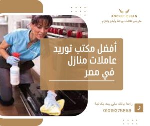 أفضل مكتب توريد عاملات منازل في مصر 