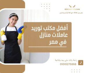 أفضل مكتب توريد عاملات منازل في مصر 