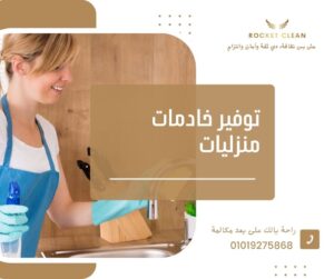 توفير خادمات منزليات