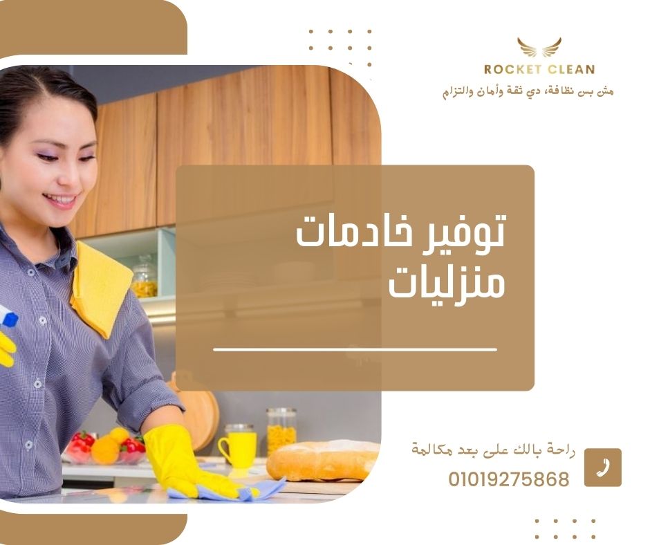 توفير خادمات منزليات