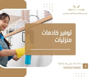 توفير خادمات منزليات