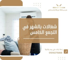 شغالات بالشهر في التجمع الخامس - روكيت كلين