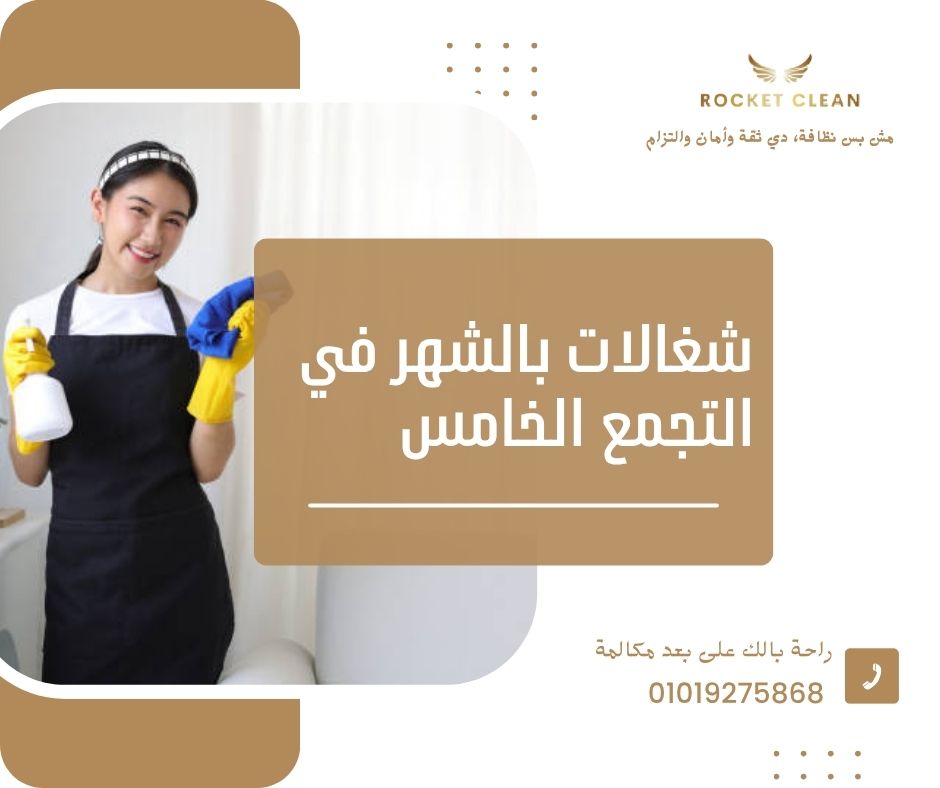 شغالات بالشهر في التجمع الخامس - روكيت كلين