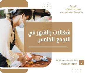 شغالات بالشهر في التجمع الخامس - روكيت كلين