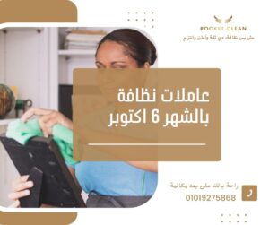 عاملات نظافة بالشهر 6 اكتوبر