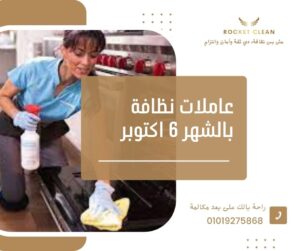 عاملات نظافة بالشهر 6 اكتوبر
