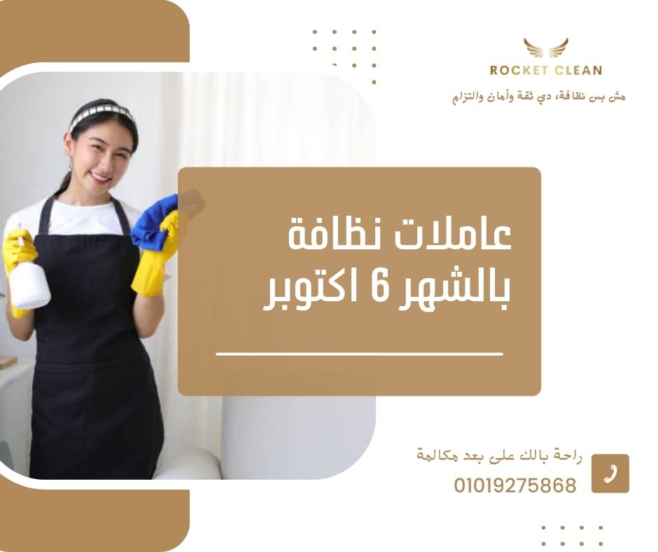 عاملات نظافة بالشهر 6 اكتوبر