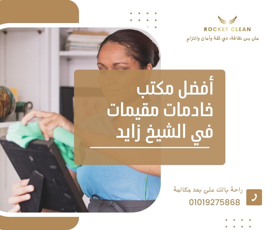 مكتب خادمات مقيمات في الشيخ زايد - روكيت كلين