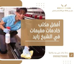 مكتب خادمات مقيمات في الشيخ زايد - روكيت كلين