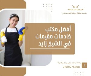 مكتب خادمات مقيمات في الشيخ زايد - روكيت كلين