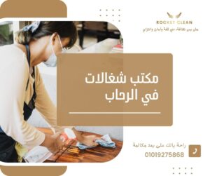 مكتب شغالات في الرحاب - روكيت كلين