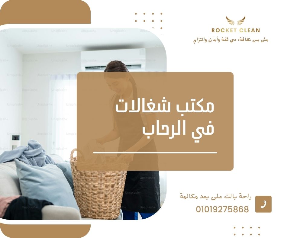 مكتب شغالات في الرحاب - روكيت كلين