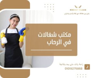 مكتب شغالات في الرحاب - روكيت كلين